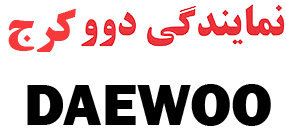 لوگو نمایندگی دوو کرج