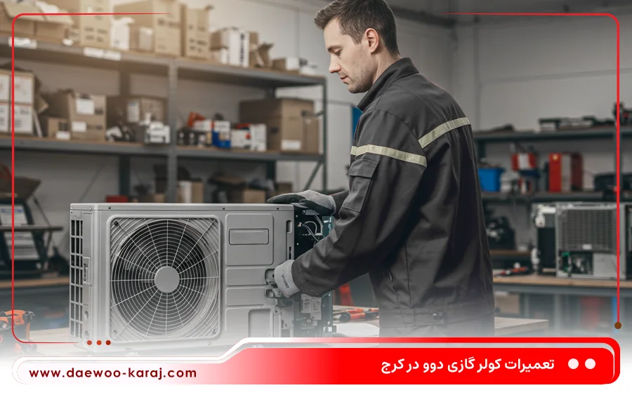 نمایندگی تعمیرات کولرگازی دوو در حصارک کرج