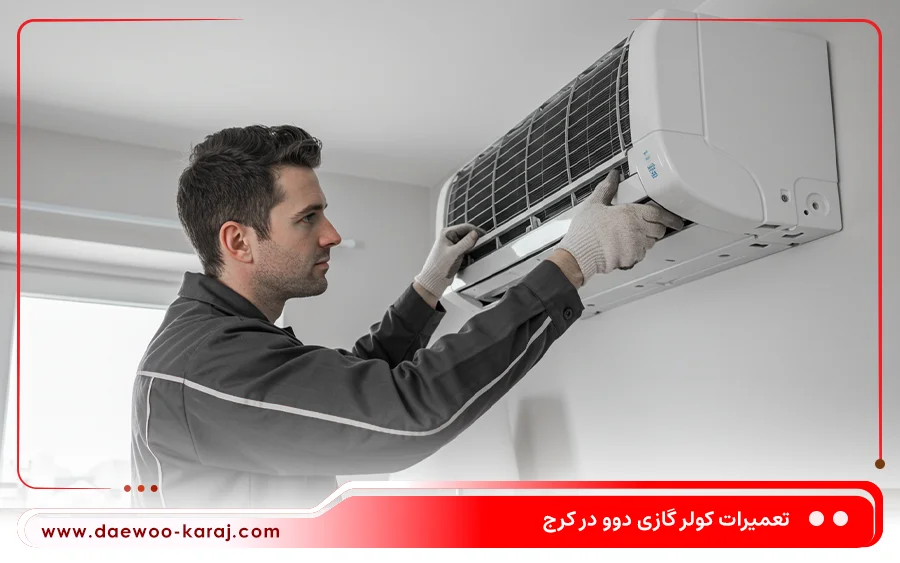 نمایندگی تعمیرات کولرگازی دوو در مارلیک کرج