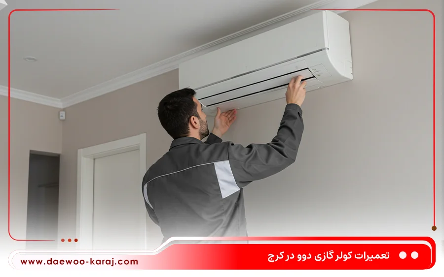نمایندگی تعمیرات کولرگازی دوو در عظیمیه کرج