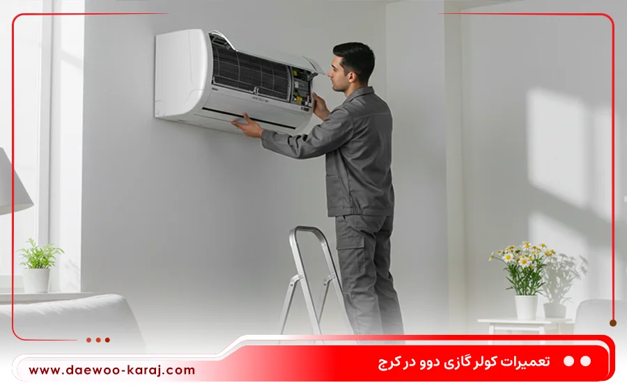 تعمیر کولر گازی اسپلیت دوو