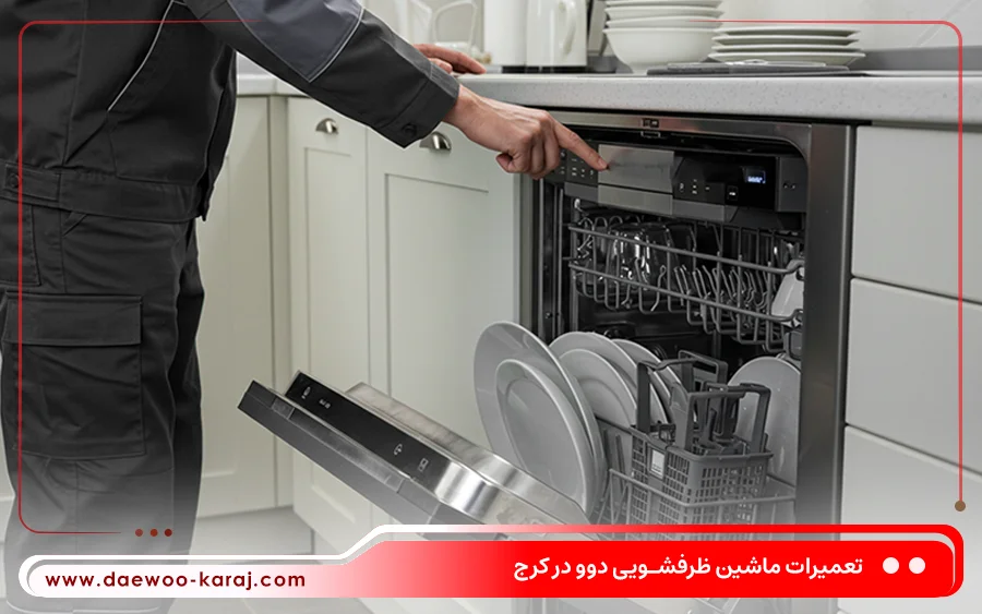 نمایندگی تعمیرات ماشین ظرفشویی دوو در مارلیک کرج