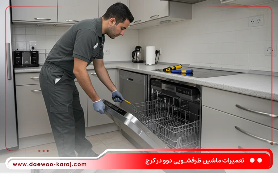 نمایندگی تعمیرات ماشین ظرفشویی دوو در حصارک کرج
