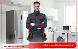 نمایندگی تعمیرات دوو در کرج حصارک