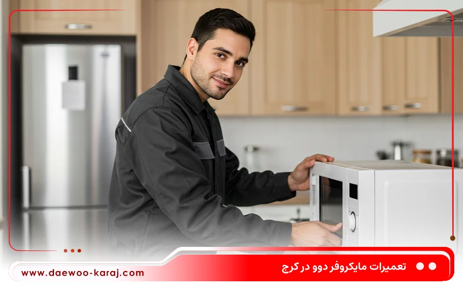 هزینه تعمیر ماکروفر دوو در کرج چقدر است؟