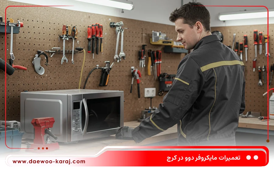 نمایندگی تعمیرات ماکروفر دوو در حصارک کرج