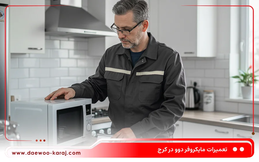 نمایندگی تعمیرات ماکروفر دوو در عظیمیه کرج