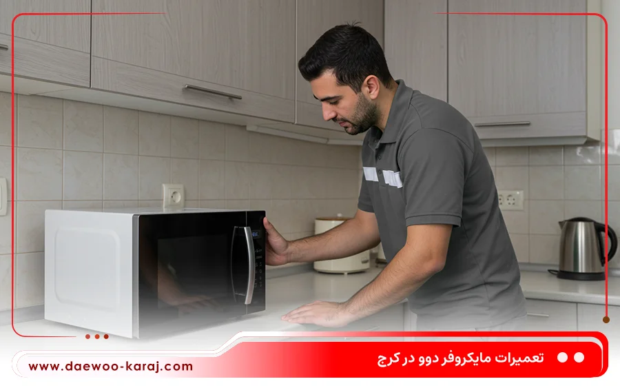 تعمیر ماکروفر کانوکشن دار دوو
