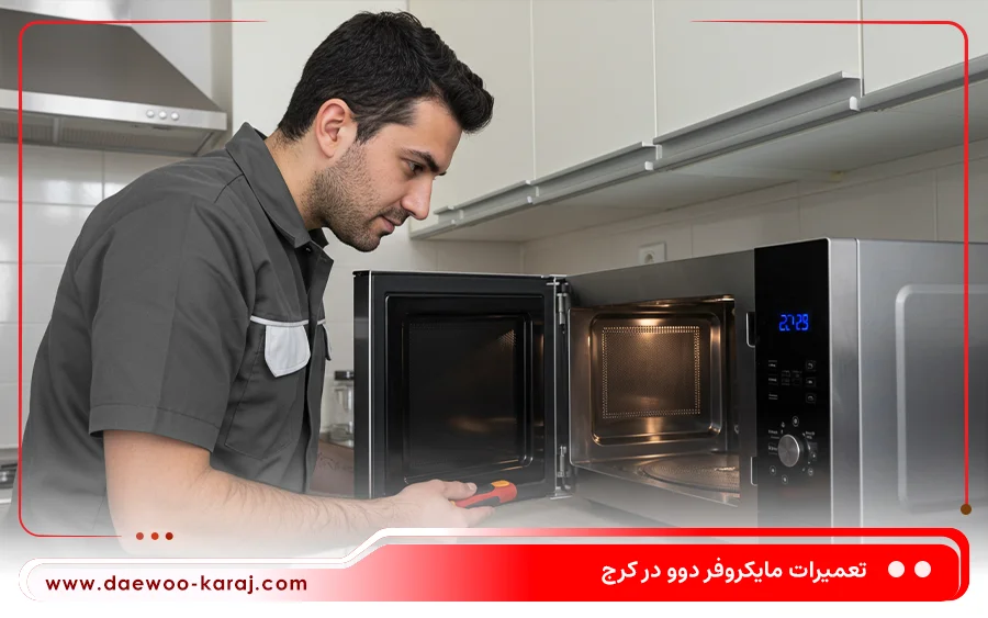 نمایندگی تعمیرات ماکروفر دوو در مارلیک کرج