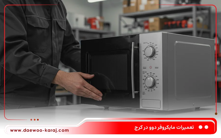 تعمیر ماکروفر سولاردام دوو
