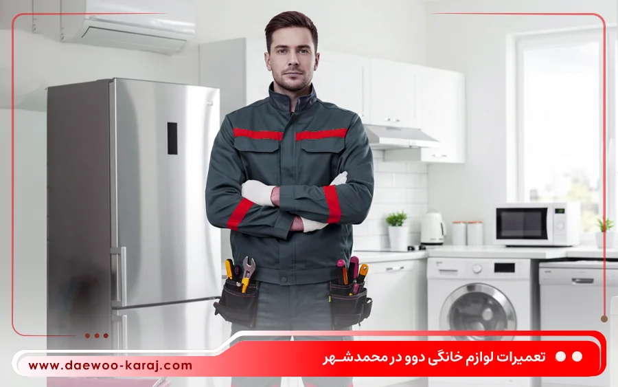 نمایندگی تعمیرات دوو در کرج محمدشهر