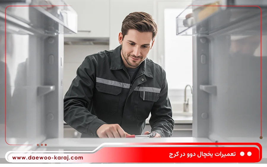 نمایندگی تعمیرات یخچال دوو در حصارک کرج