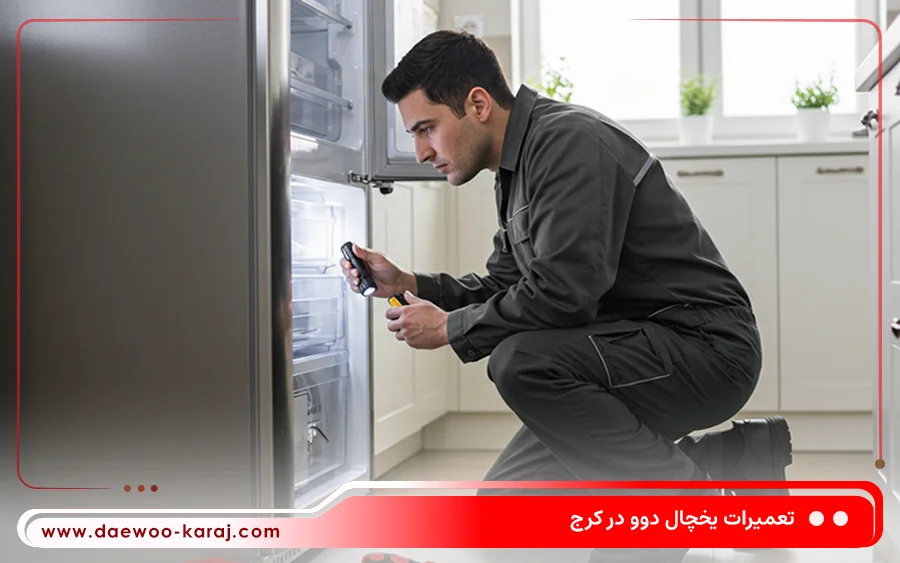 نمایندگی تعمیرات یخچال دوو در مارلیک کرج