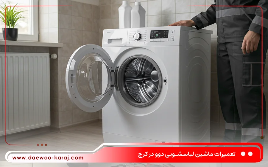 5 ایراد رایج در تعمیر ماشین لباسشویی دوو: