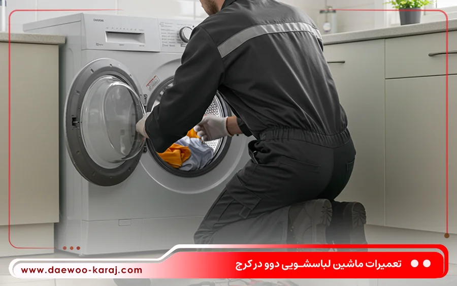 نمایندگی تعمیر ماشین لباسشویی دوو در حصارک کرج