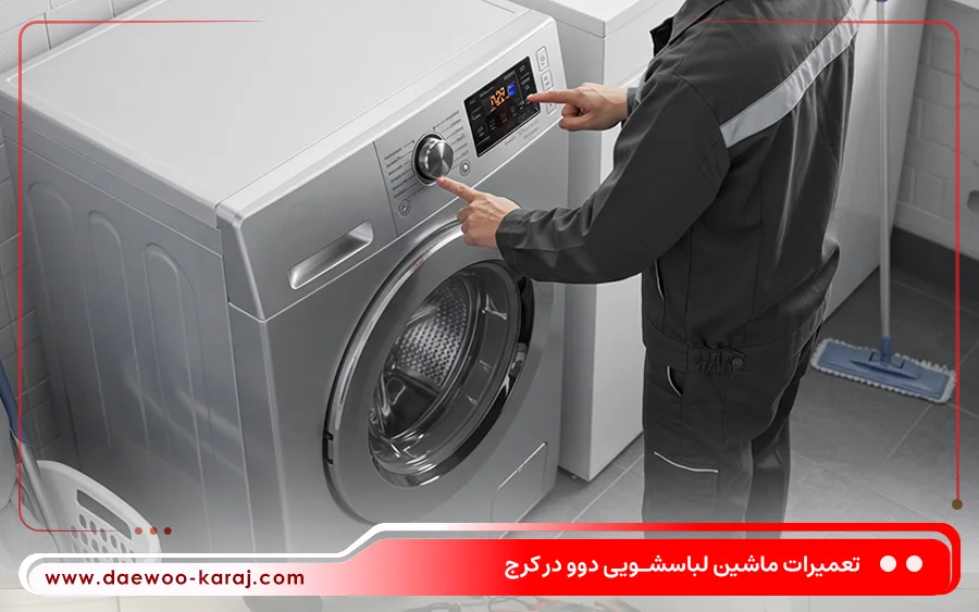 تعمیر ماشین لباسشویی سطلی دوو