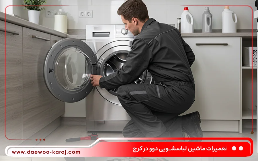 نمایندگی تعمیر ماشین لباسشویی دوو در مارلیک کرج