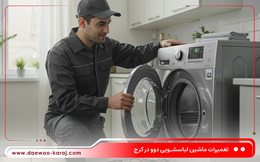 نمایندگی تعمیر ماشین لباسشویی دوو در عظیمیه کرج