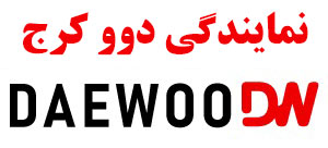 لوگو نمایندگی دوو کرج