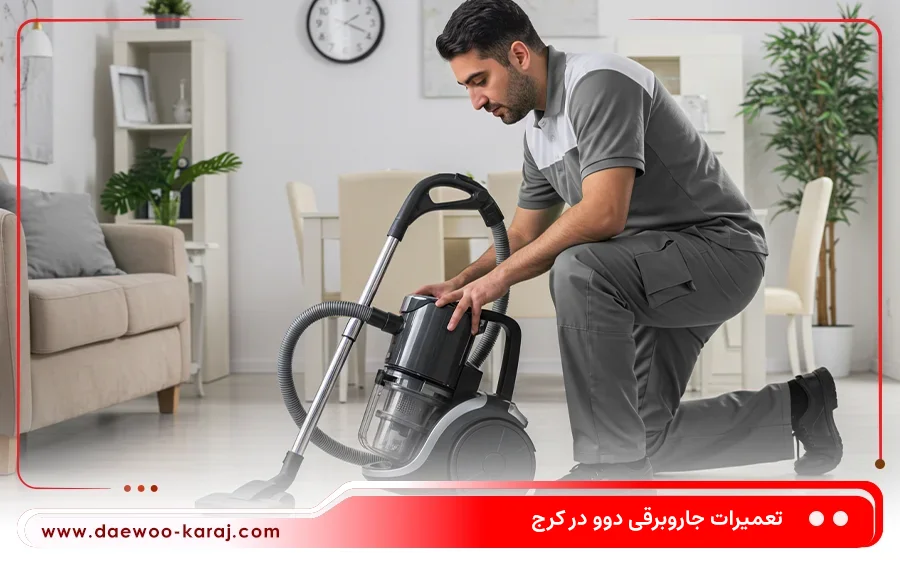 نمایندگی تعمیر جاروبرقی دوو در عظیمیه کرج