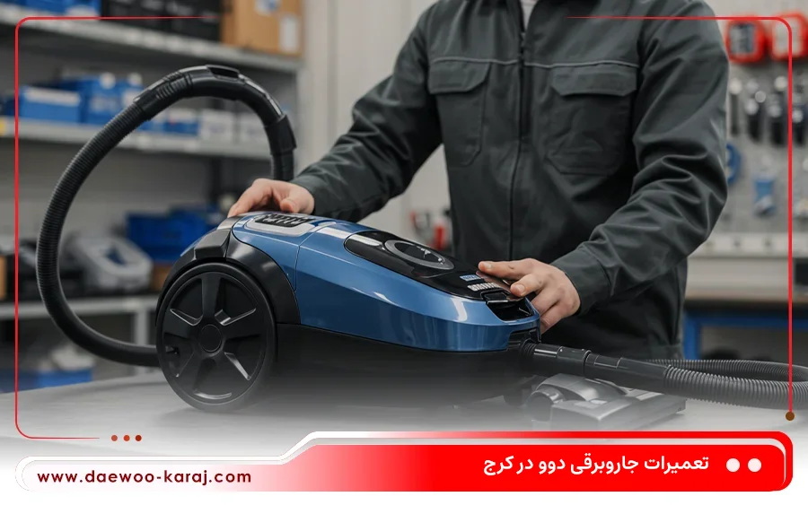 تعمیر جاروبرقی شارژی دوو