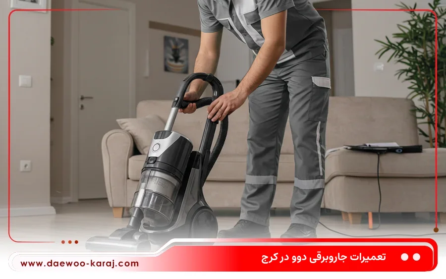 نمایندگی تعمیر جاروبرقی دوو در حصارک کرج