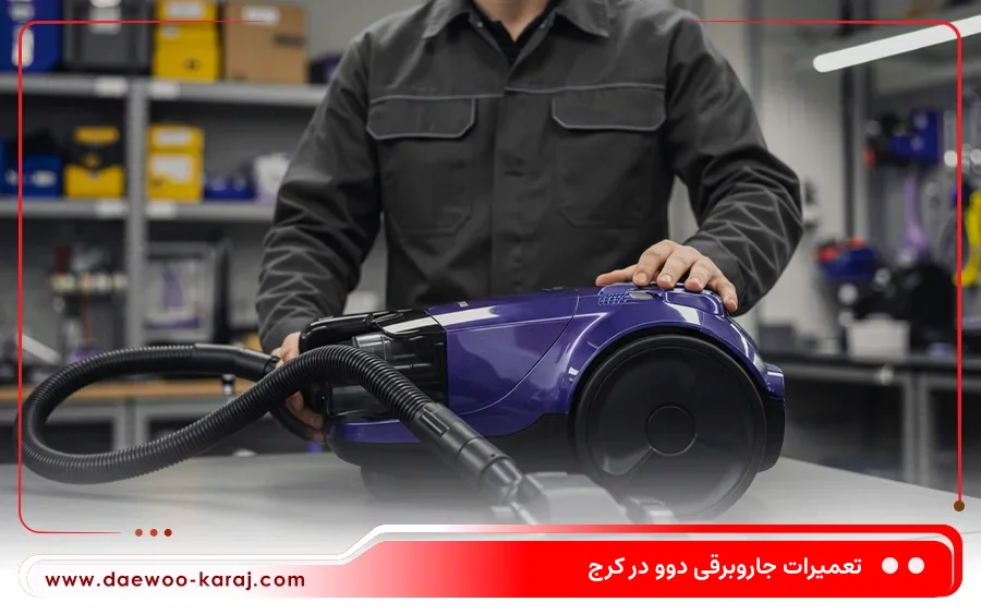 تعمیر جاروبرقی سطلی دوو