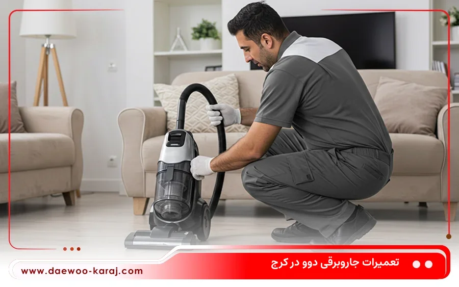 اهمیت خدمات پس از فروش جاروبرقی دوو در کرج: