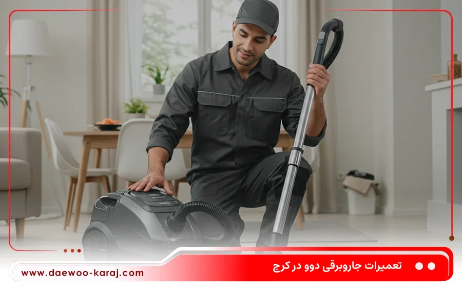نمایندگی تعمیر جاروبرقی دوو در مارلیک کرج